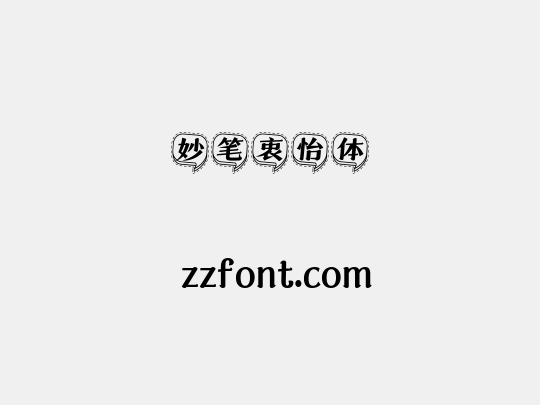 妙笔衷怡体