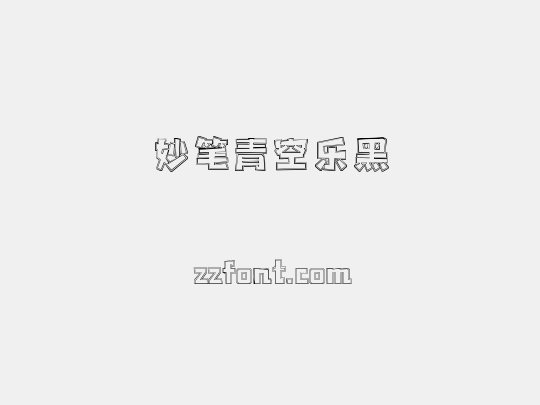 妙笔青空乐黑