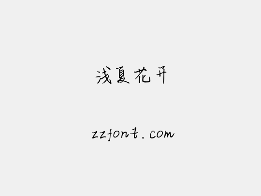 浅夏花开
