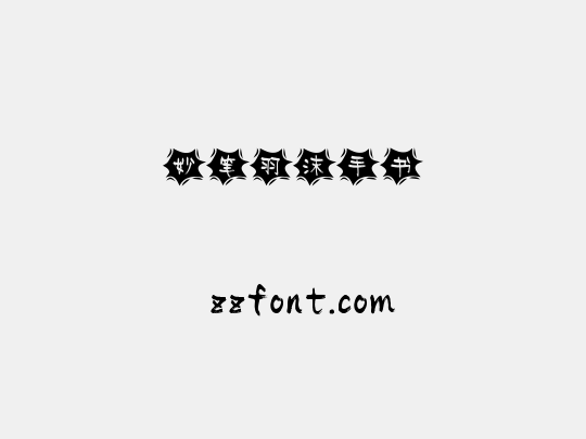 妙笔羽沫手书