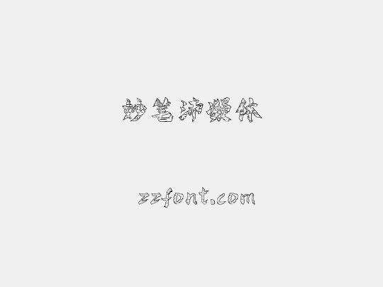 妙笔沛凝体