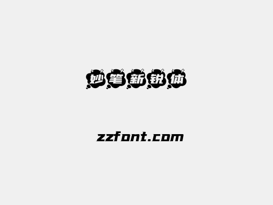 妙笔新锐体