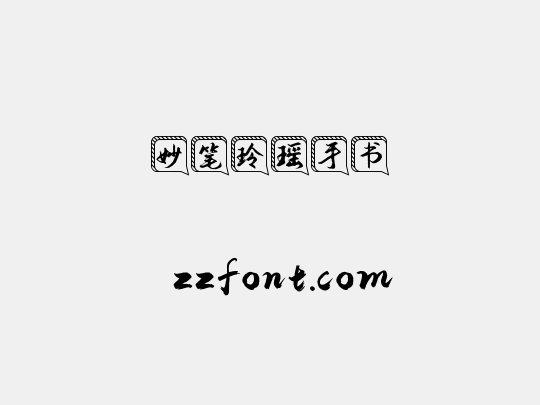 妙笔玲瑶手书