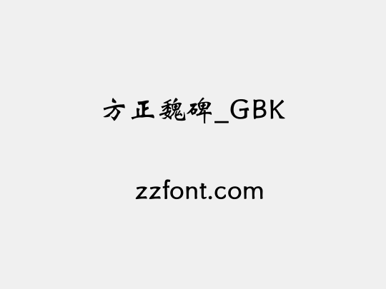 方正魏碑_GBK