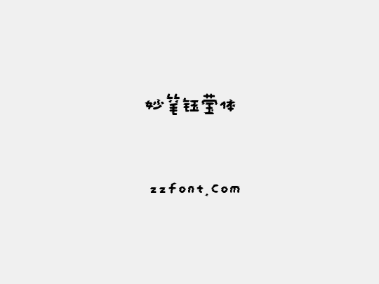 妙笔钰莹体