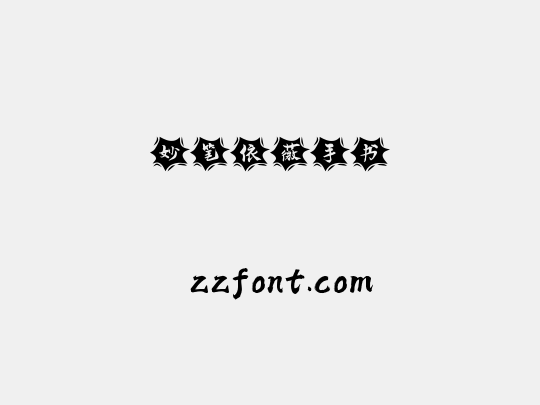 妙笔依薇手书