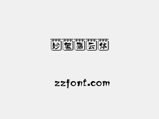妙笔嘉云体