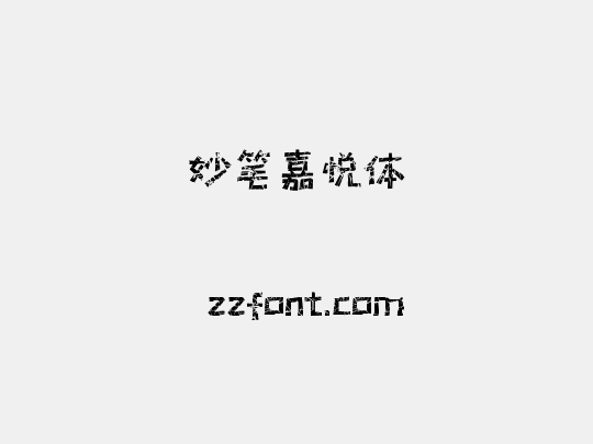 妙笔嘉悦体
