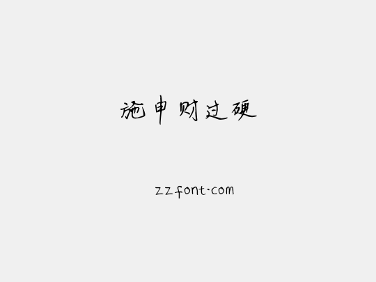 施申财过硬