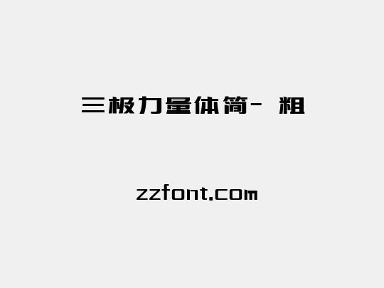 三极力量体简-粗