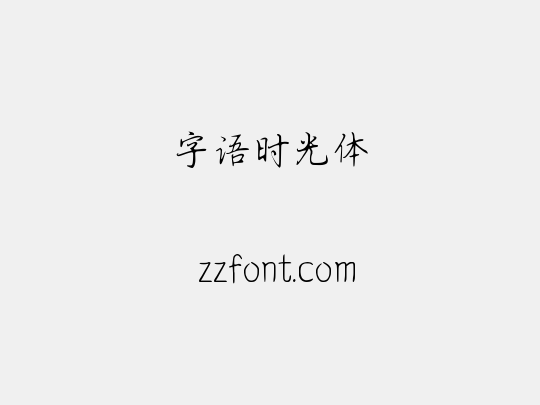 字语时光体