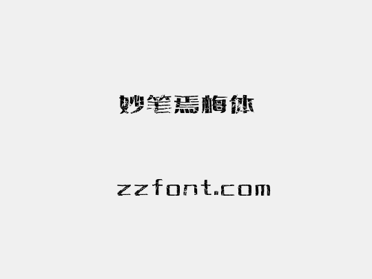 妙笔焉梅体