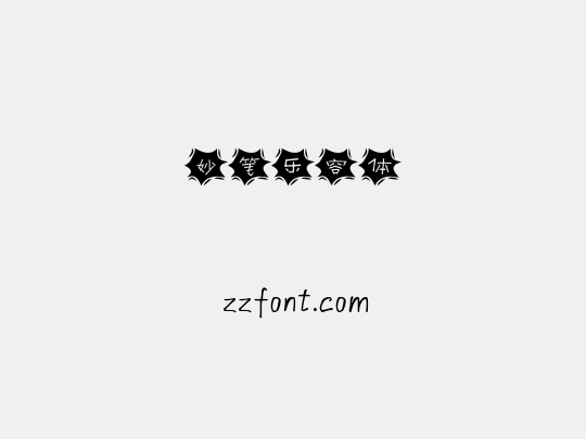 妙笔乐容体