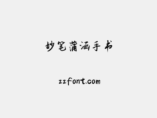 妙笔蒲涵手书