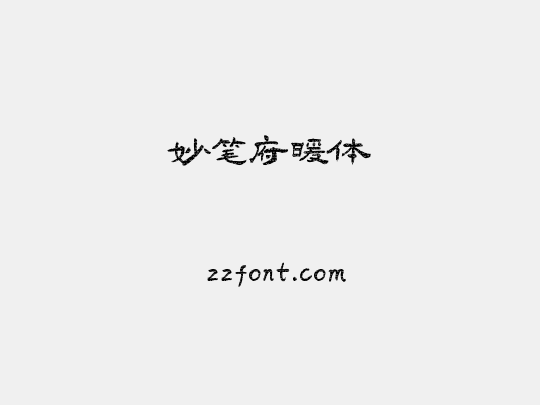 妙笔府暖体