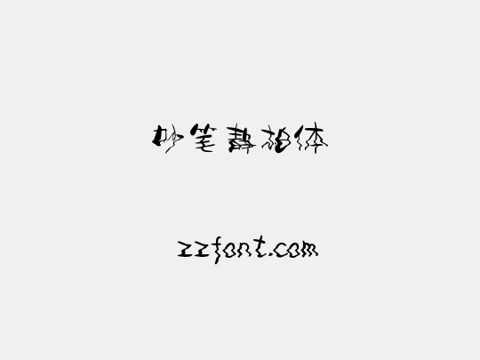妙笔静柏体