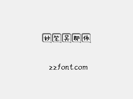 妙笔吴郡体