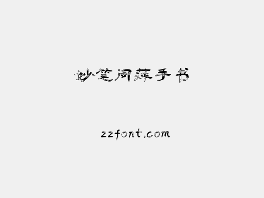 妙笔问萍手书