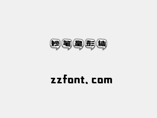 妙笔皇彭体