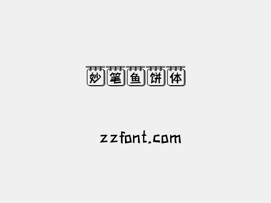 妙笔鱼饼体