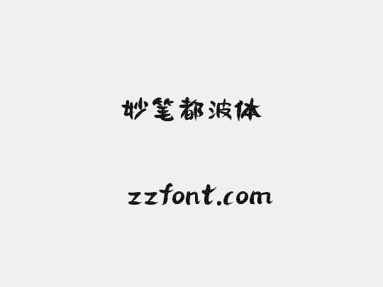 妙笔都波体