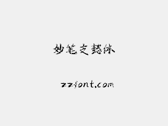 妙笔支懿体
