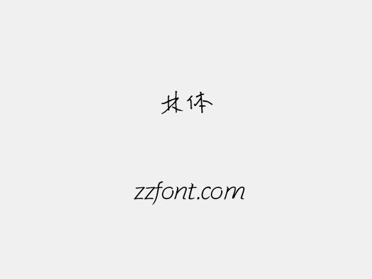 林体
