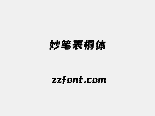 妙笔表桐体