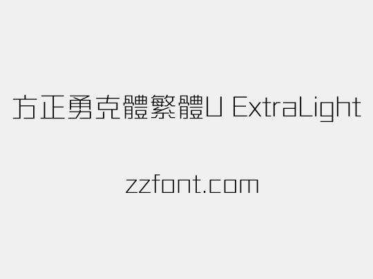 方正勇克體繁體U ExtraLight