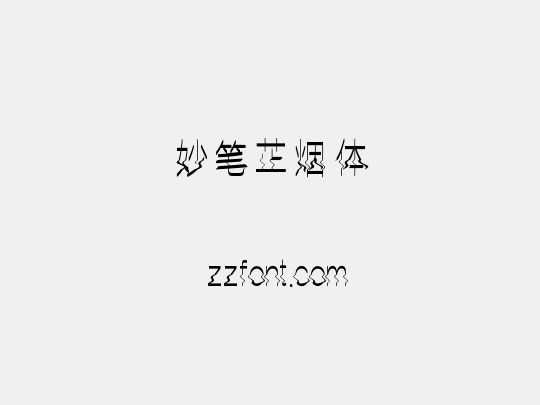 妙笔芷烟体