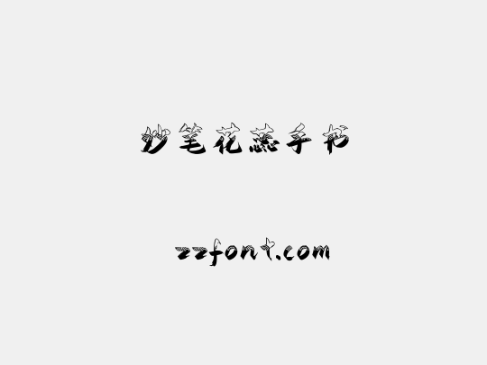 妙笔花蕊手书