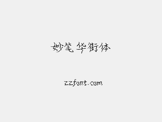 妙笔华街体