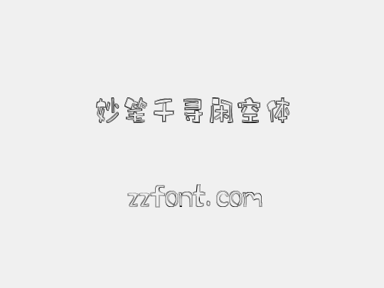 妙笔千寻闲空体