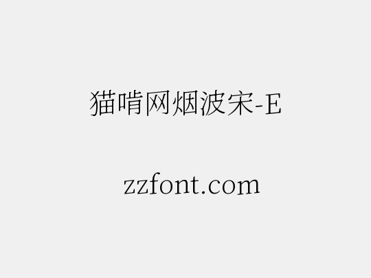 猫啃网烟波宋-E