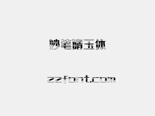 妙笔隋玉体