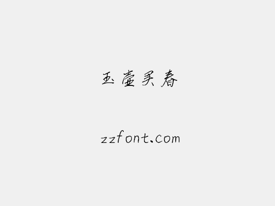 玉壶买春