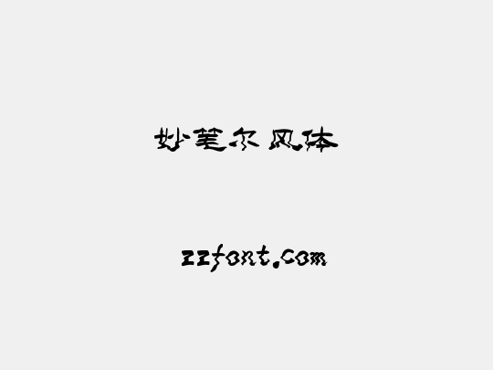 妙笔尔风体