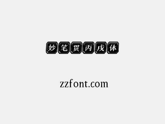 妙笔贯丙戌体