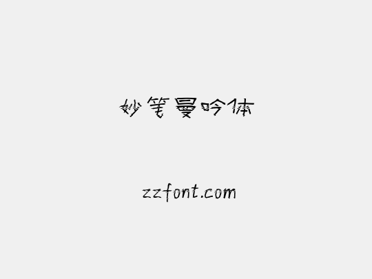 妙笔曼吟体