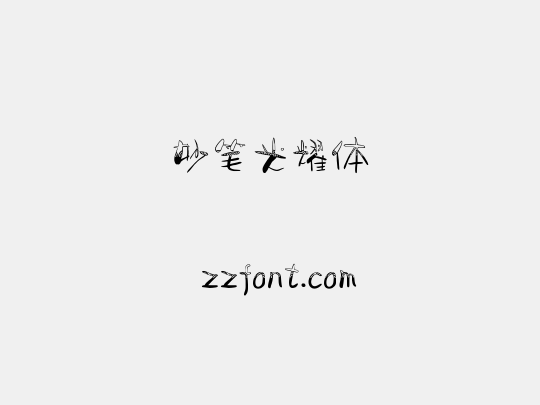 妙笔光耀体