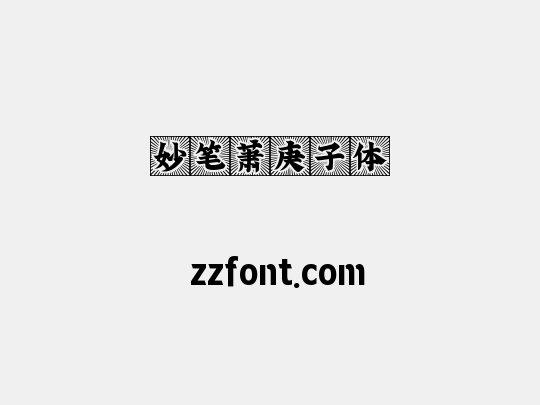 妙笔萧庚子体