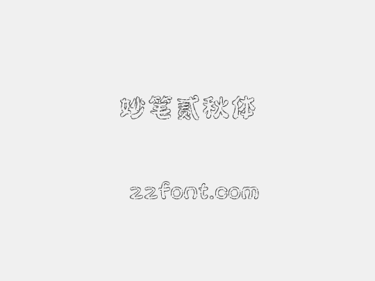 妙笔贰秋体
