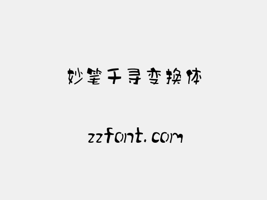 妙笔千寻变换体