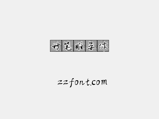 妙笔睢晏体
