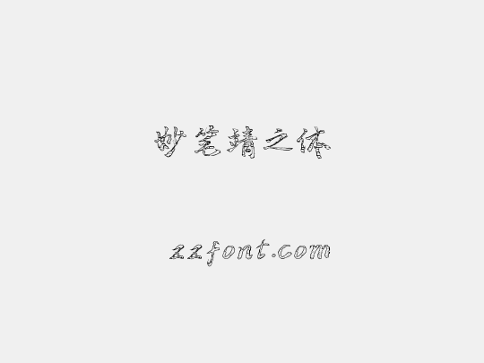 妙笔靖之体