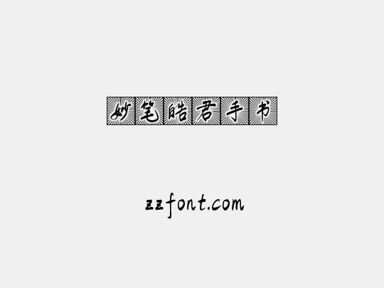 妙笔皓君手书