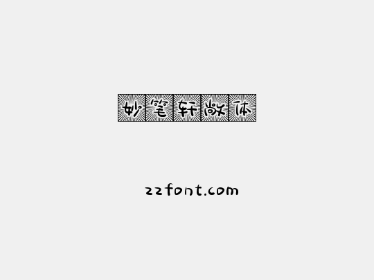 妙笔轩敞体
