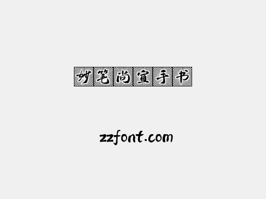 妙笔尚宣手书
