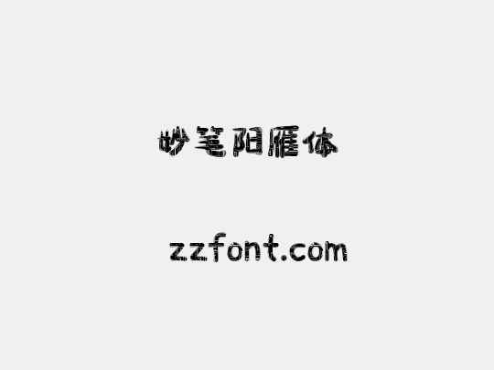 妙笔阳雁体