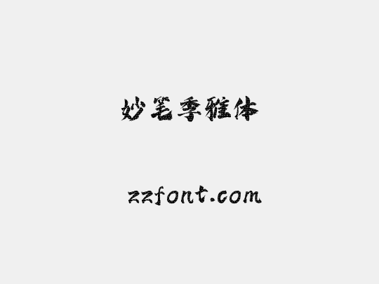 妙笔季雅体